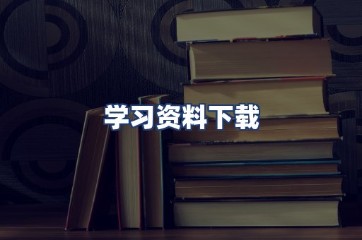 学习资料下载