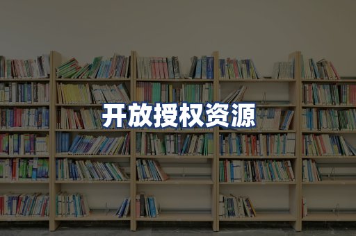 开放授权资源